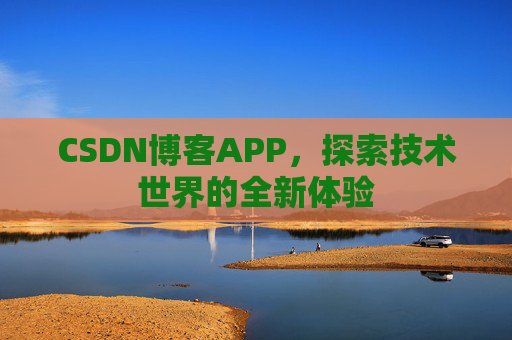 CSDN博客APP，探索技术世界的全新体验