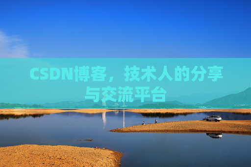 CSDN博客，技术人的分享与交流平台
