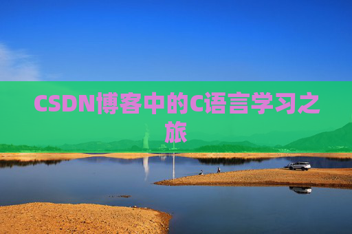CSDN博客中的C语言学习之旅