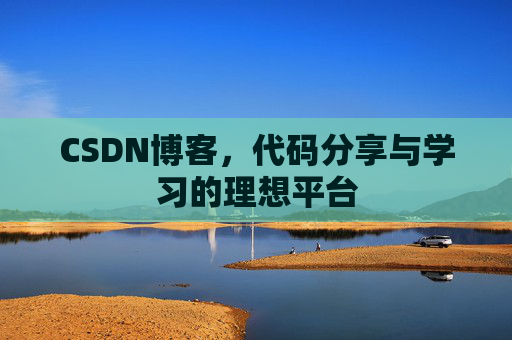 CSDN博客，代码分享与学习的理想平台