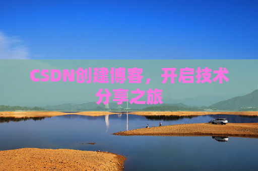 CSDN创建博客，开启技术分享之旅
