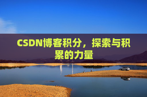 CSDN博客积分，探索与积累的力量
