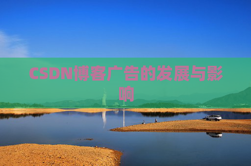 CSDN博客广告的发展与影响