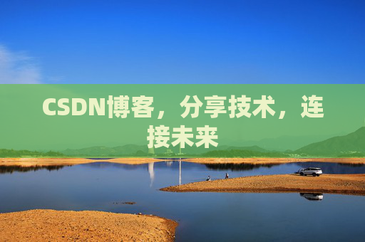 CSDN博客，分享技术，连接未来