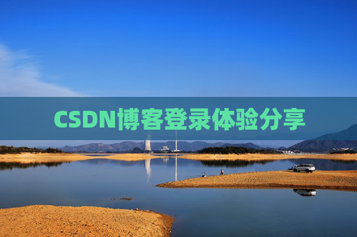 CSDN博客登录体验分享