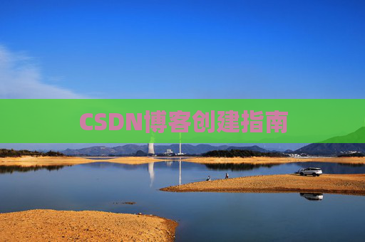 CSDN博客创建指南