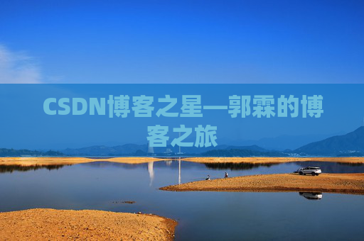 CSDN博客之星—郭霖的博客之旅